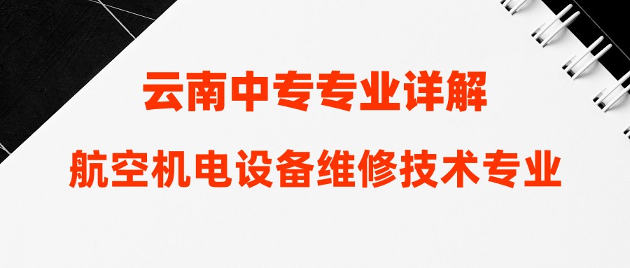 2024年云南中专就读航空机电设备维修技术专业好吗