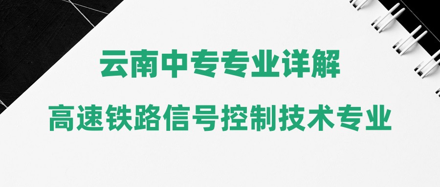 2024年云南中专高速铁路信号控制技术专业学些什么