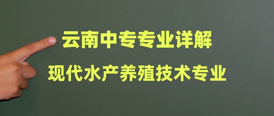 2024年云南中专就读现代水产养殖技术专业好吗